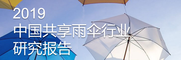 鲸准研究院：2019中国共享雨伞行业研究报告