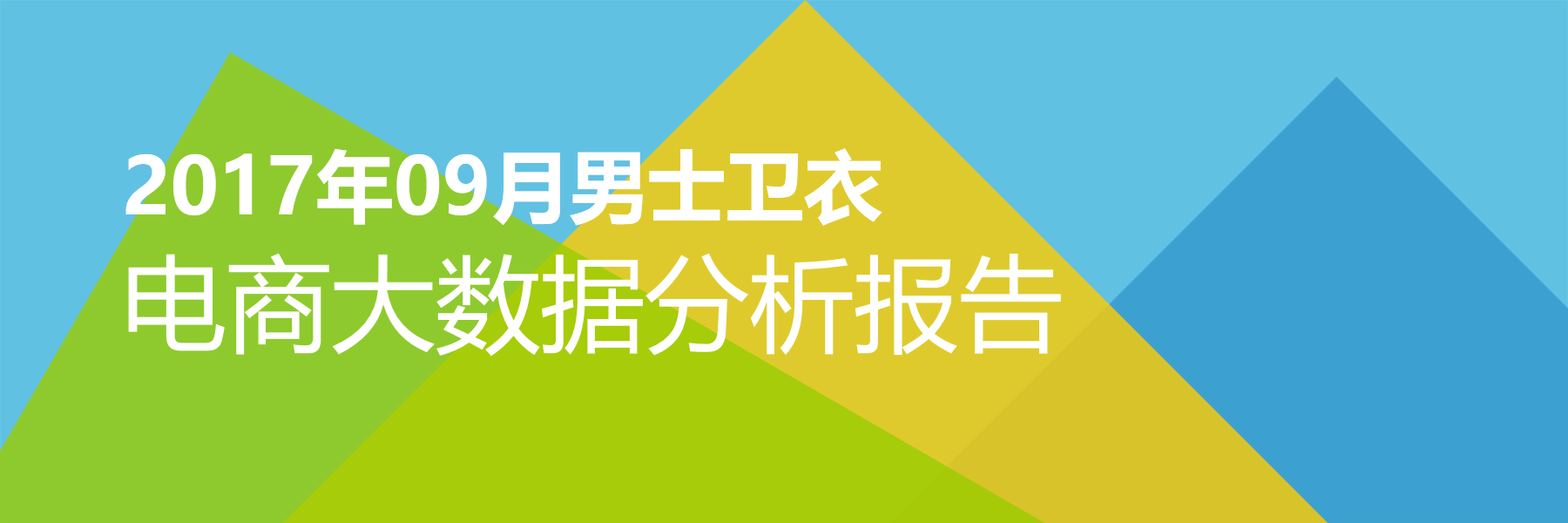 2017年09月男士卫衣电商大数据报告