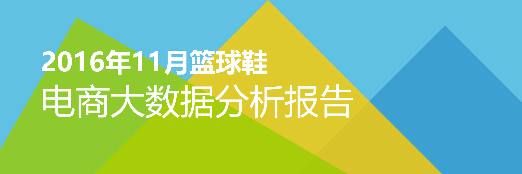 2016年11月篮球鞋电商大数据报告