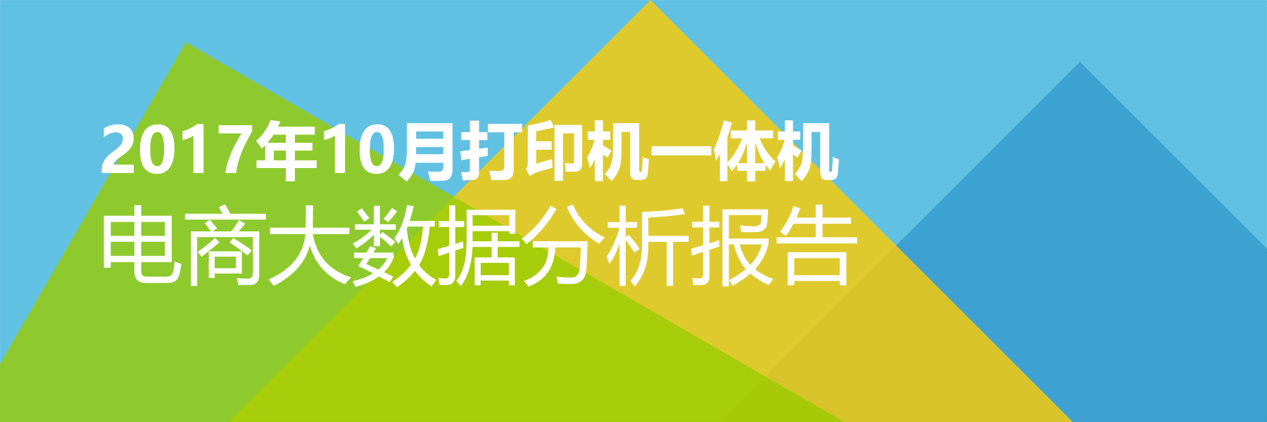 2017年10月打印机一体机电商大数据报告