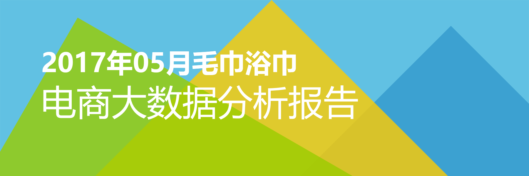 2017年05月毛巾浴巾电商大数据报告