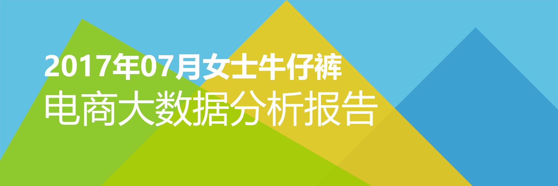 2017年07月女士牛仔裤电商大数据报告
