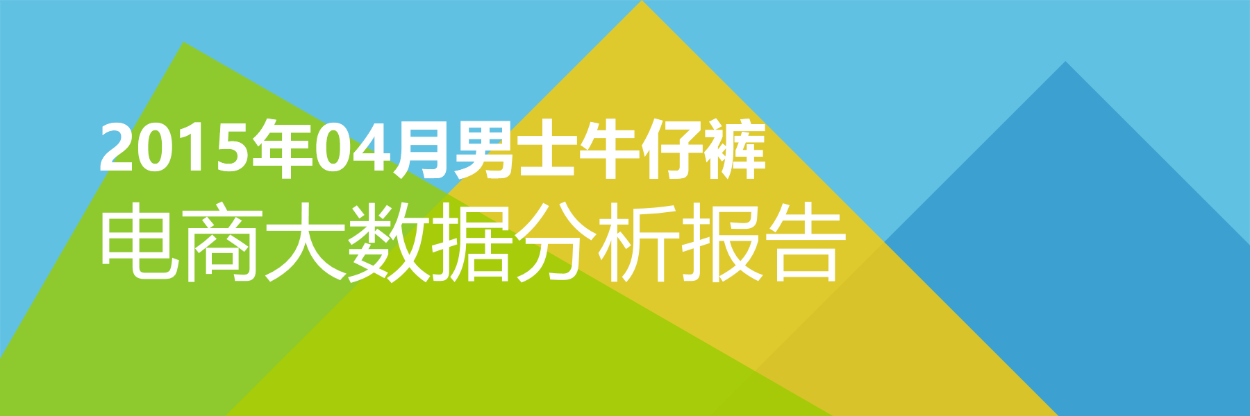 2015年04月男士牛仔裤电商大数据报告