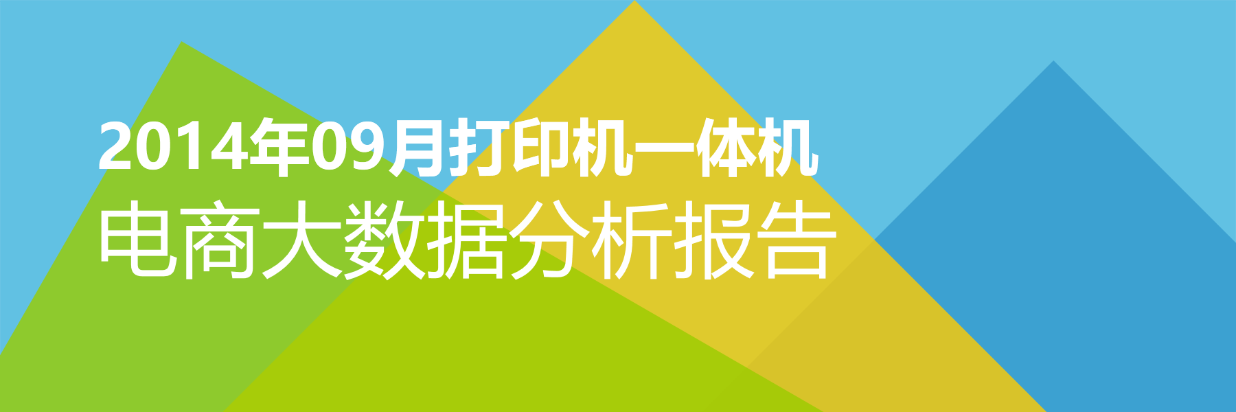 2014年09月打印机一体机电商大数据报告