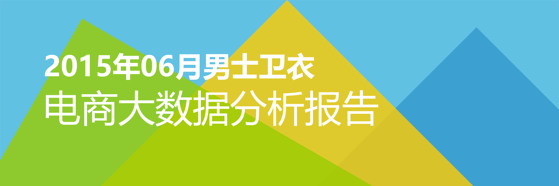 2015年06月男士卫衣电商大数据报告