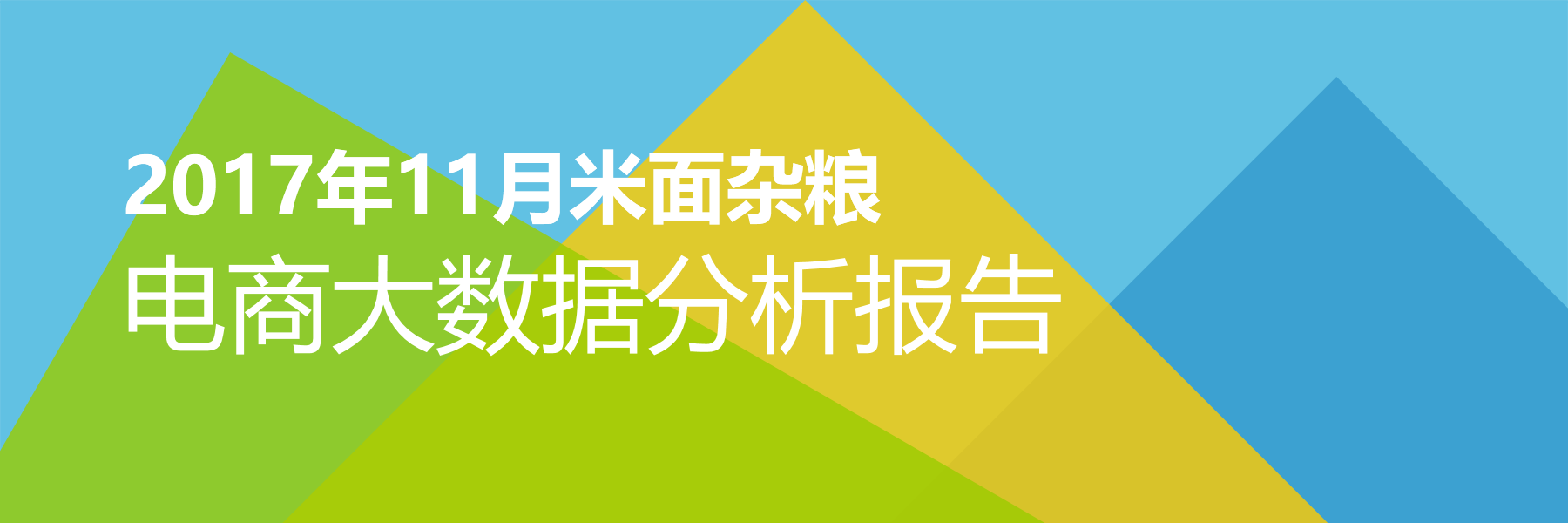 2017年11月米面杂粮电商大数据报告