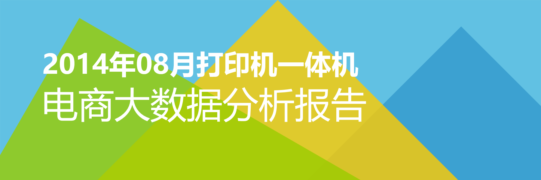 2014年08月打印机一体机电商大数据报告
