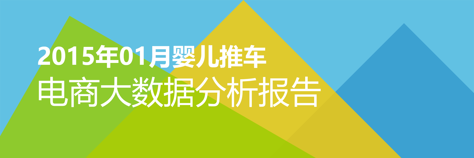 2015年01月婴儿推车电商大数据报告