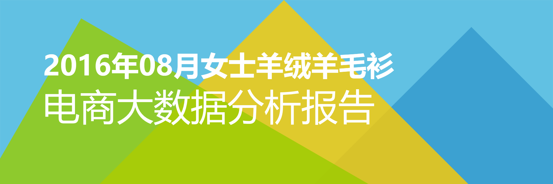 2016年08月女士羊绒羊毛衫电商大数据报告