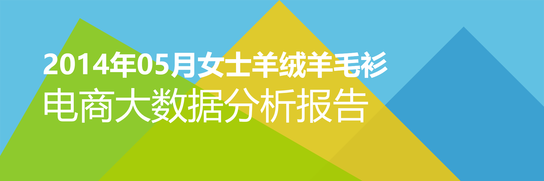 2014年05月女士羊绒羊毛衫电商大数据报告