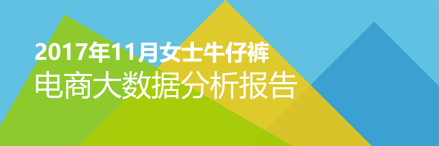 2017年11月女士牛仔裤电商大数据报告