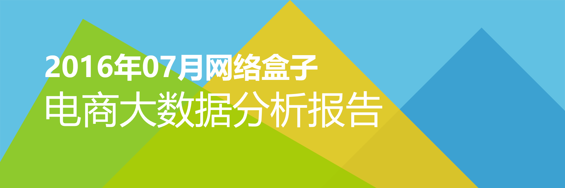 2016年07月网络盒子电商大数据报告