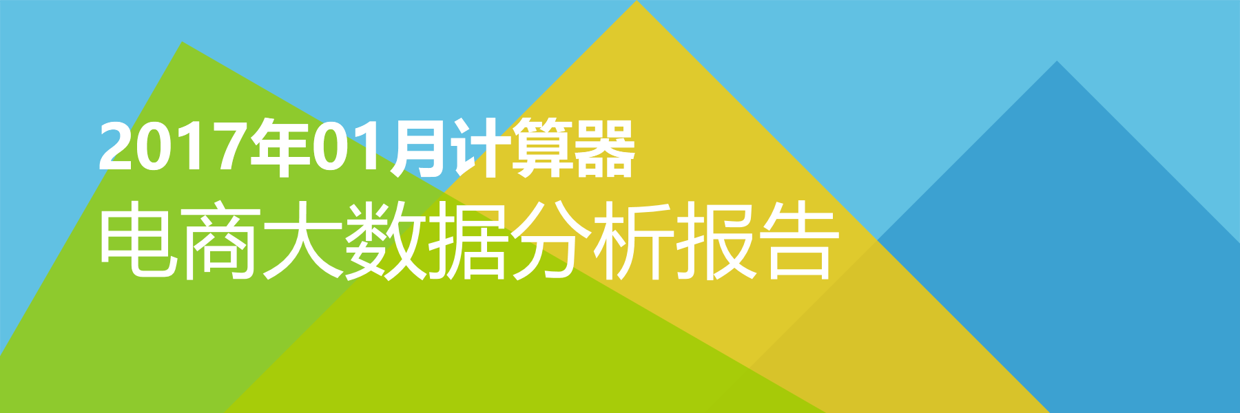 2017年01月计算器电商大数据报告