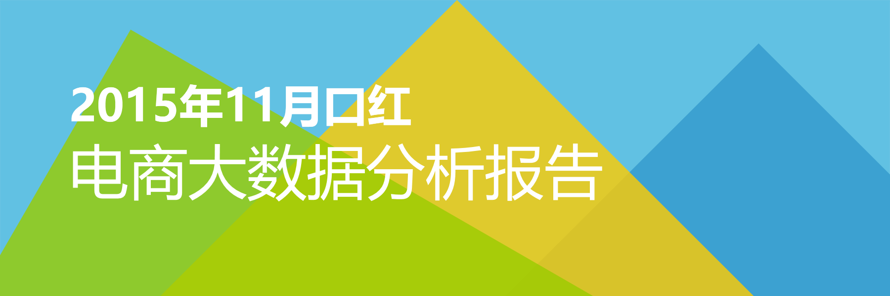 2015年11月口红电商大数据报告