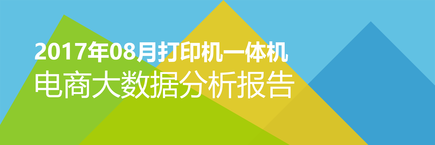 2017年08月打印机一体机电商大数据报告