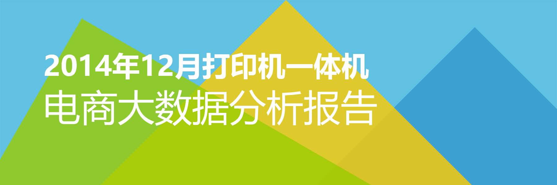 2014年12月打印机一体机电商大数据报告
