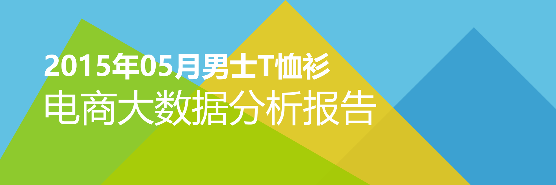 2015年05月男士T恤衫电商大数据报告