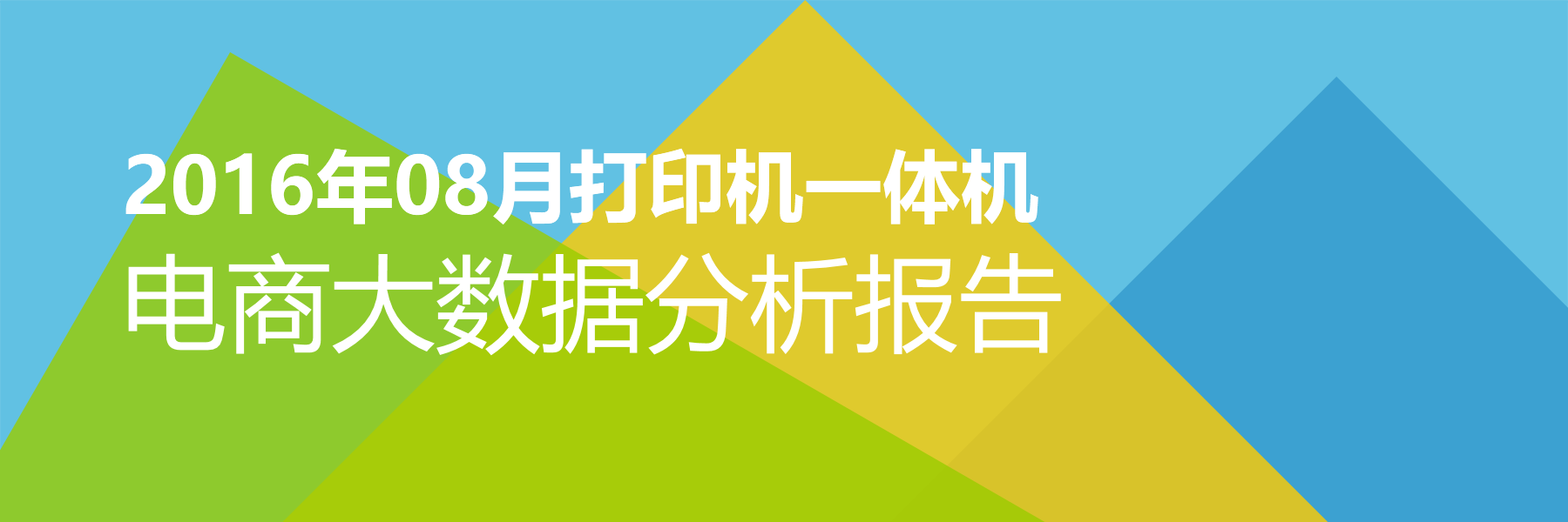 2016年08月打印机一体机电商大数据报告