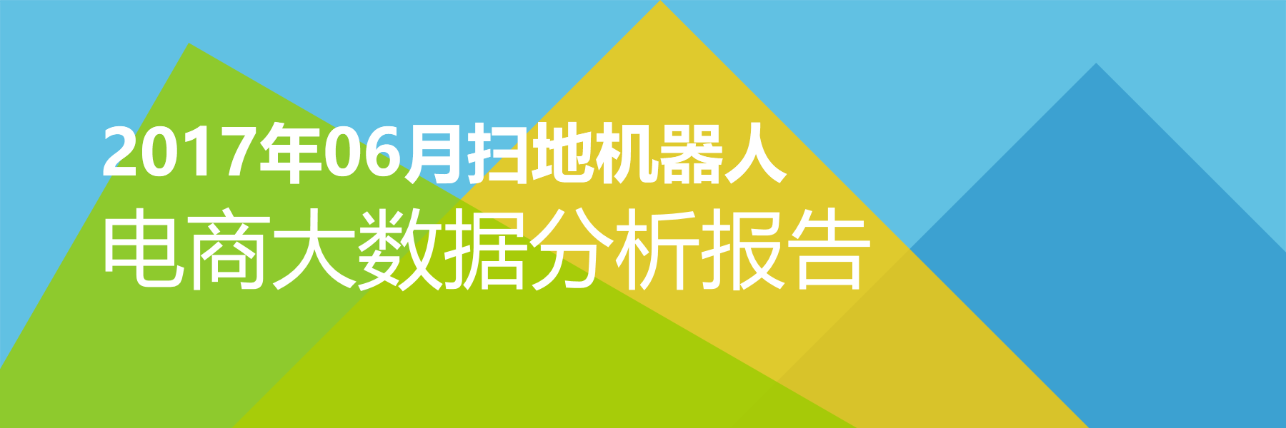 2017年06月扫地机器人电商大数据报告