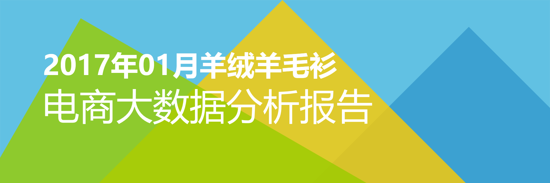 2017年01月羊绒羊毛衫电商大数据报告