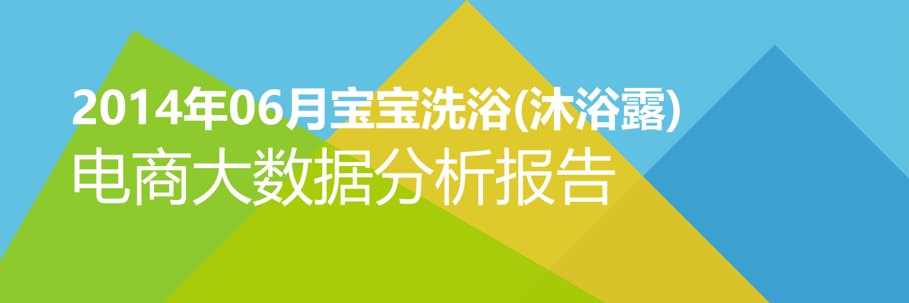 2014年06月宝宝洗浴(沐浴露)电商大数据报告