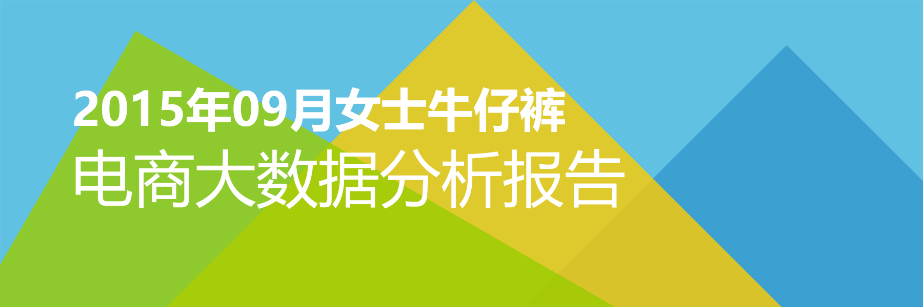 2015年09月女士牛仔裤电商大数据报告