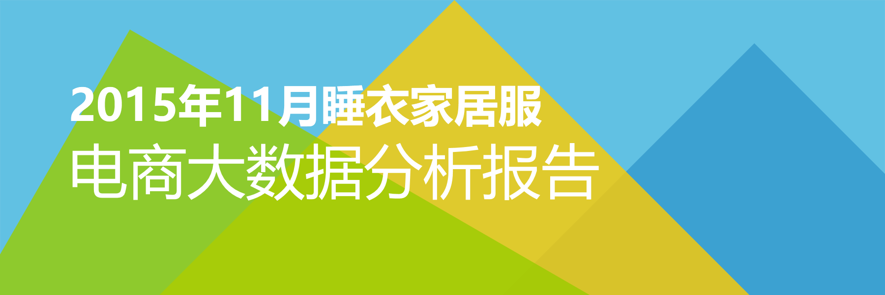 2015年11月睡衣家居服电商大数据报告