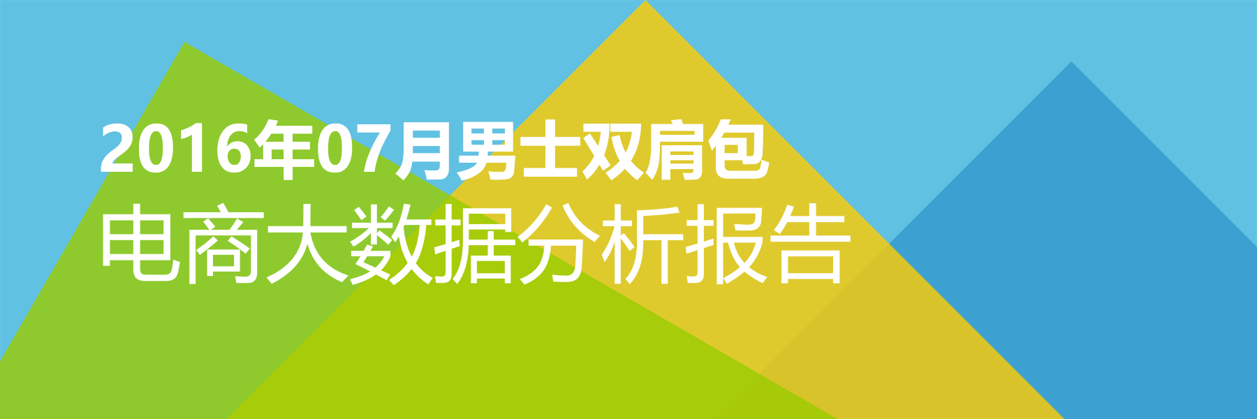 2016年07月男士双肩包电商大数据报告