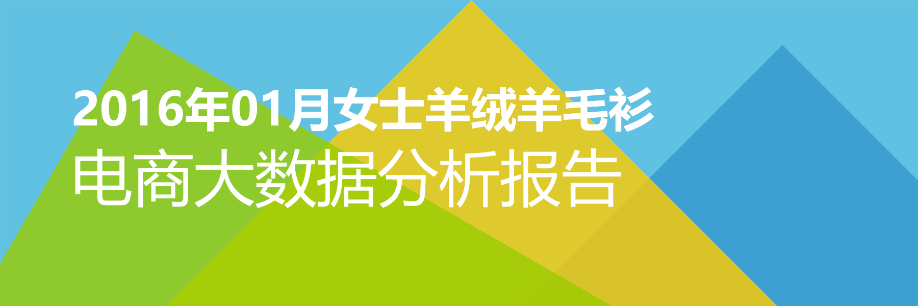 2016年01月女士羊绒羊毛衫电商大数据报告