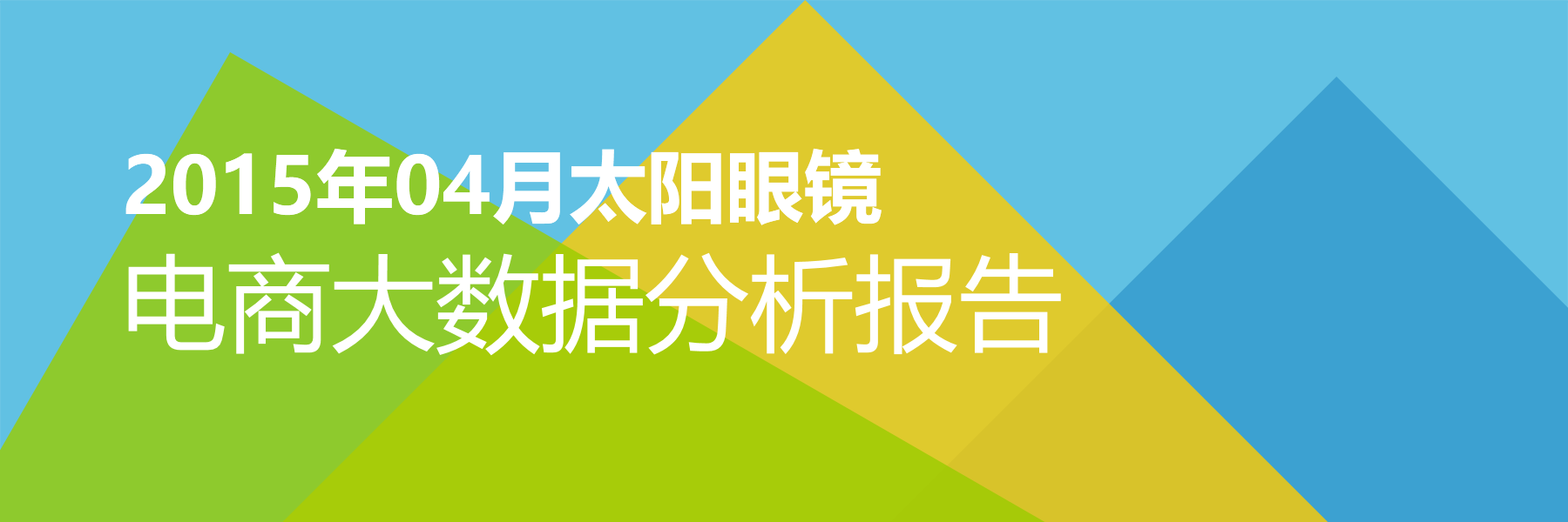 2015年04月太阳眼镜电商大数据报告