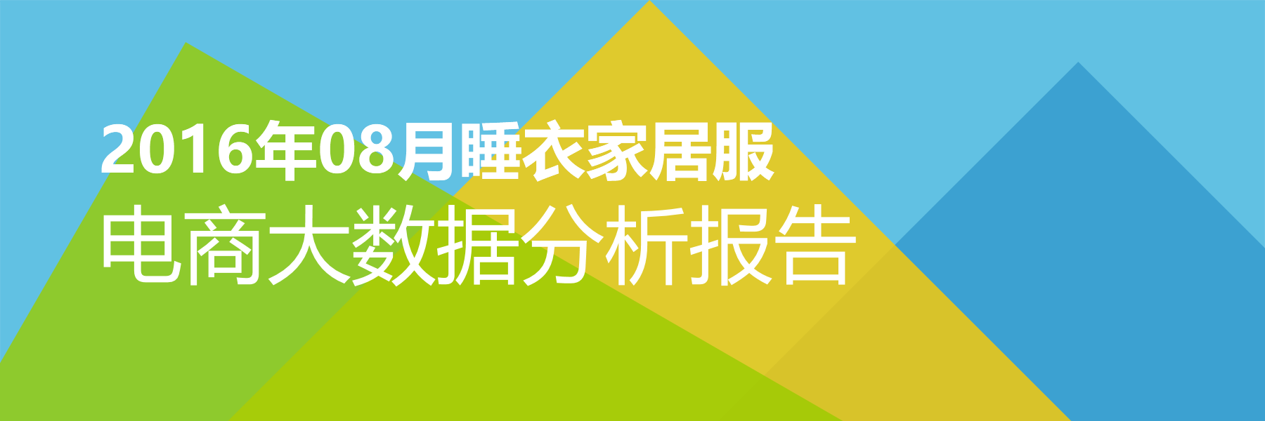 2016年08月睡衣家居服电商大数据报告
