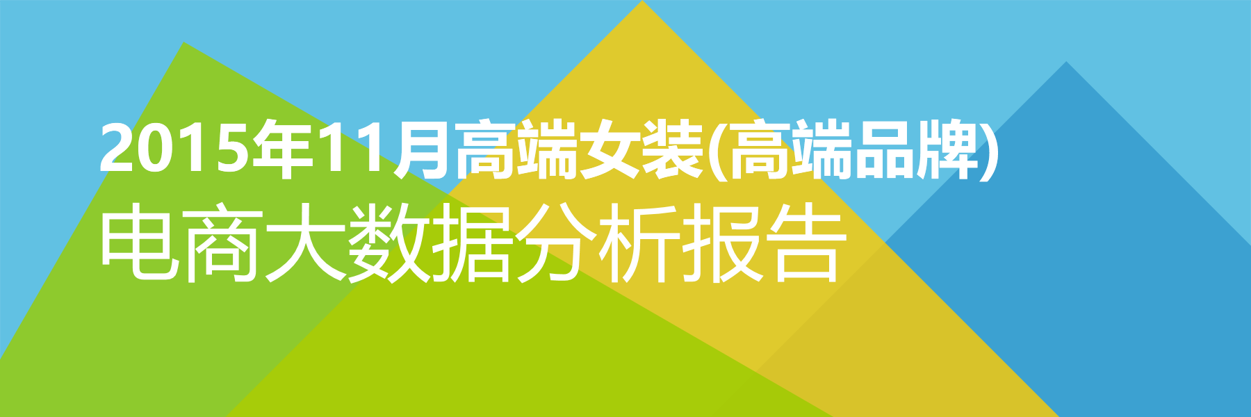 2015年11月高端女装(高端品牌)电商大数据报告