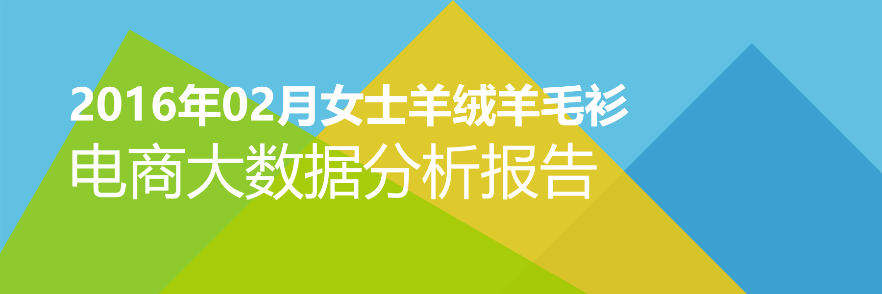 2016年02月女士羊绒羊毛衫电商大数据报告
