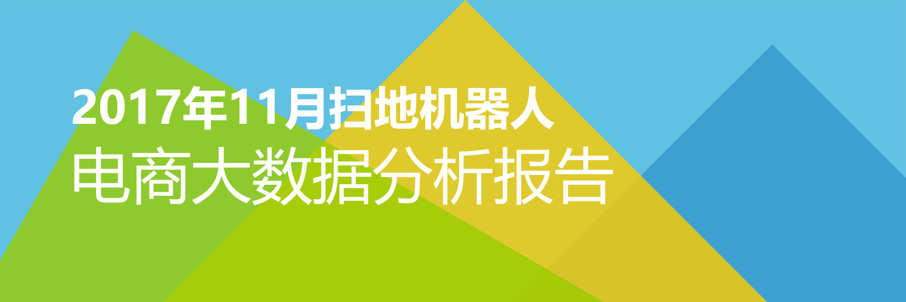 2017年11月扫地机器人电商大数据报告