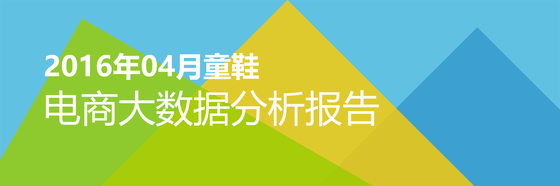 2016年04月童鞋电商大数据报告