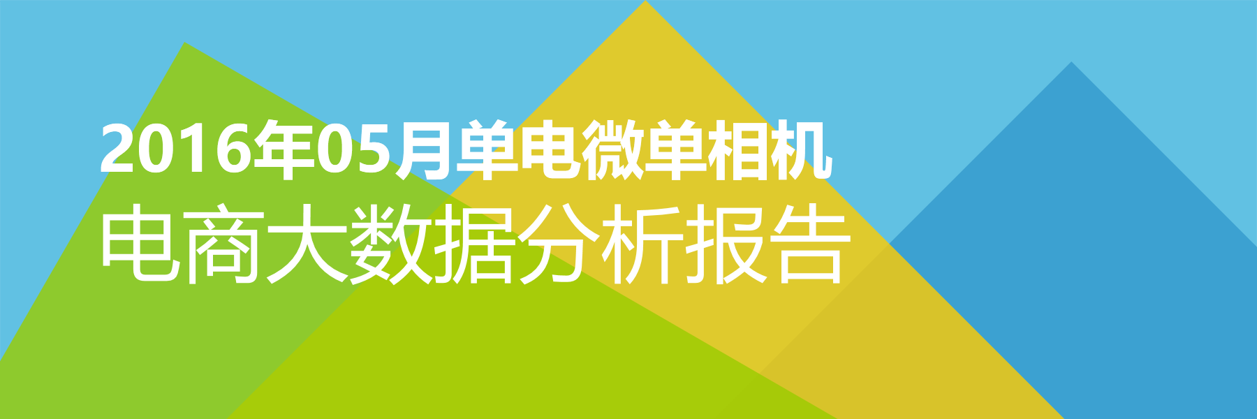 2016年05月单电微单相机电商大数据报告