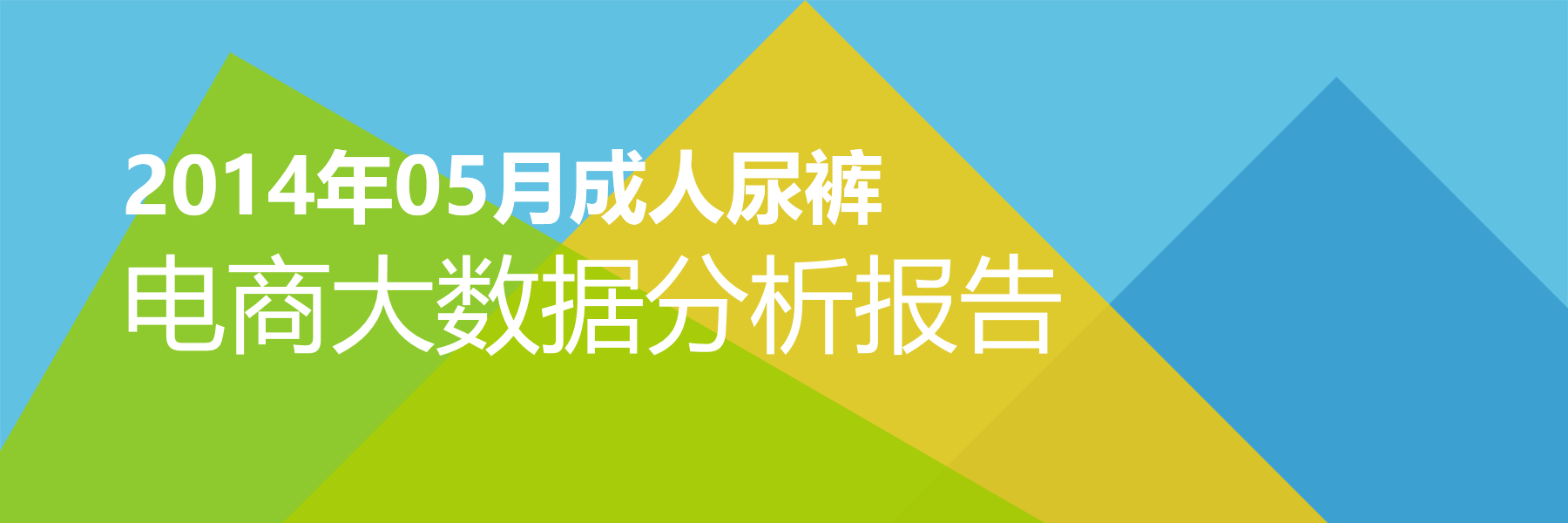 2014年05月成人尿裤电商大数据报告