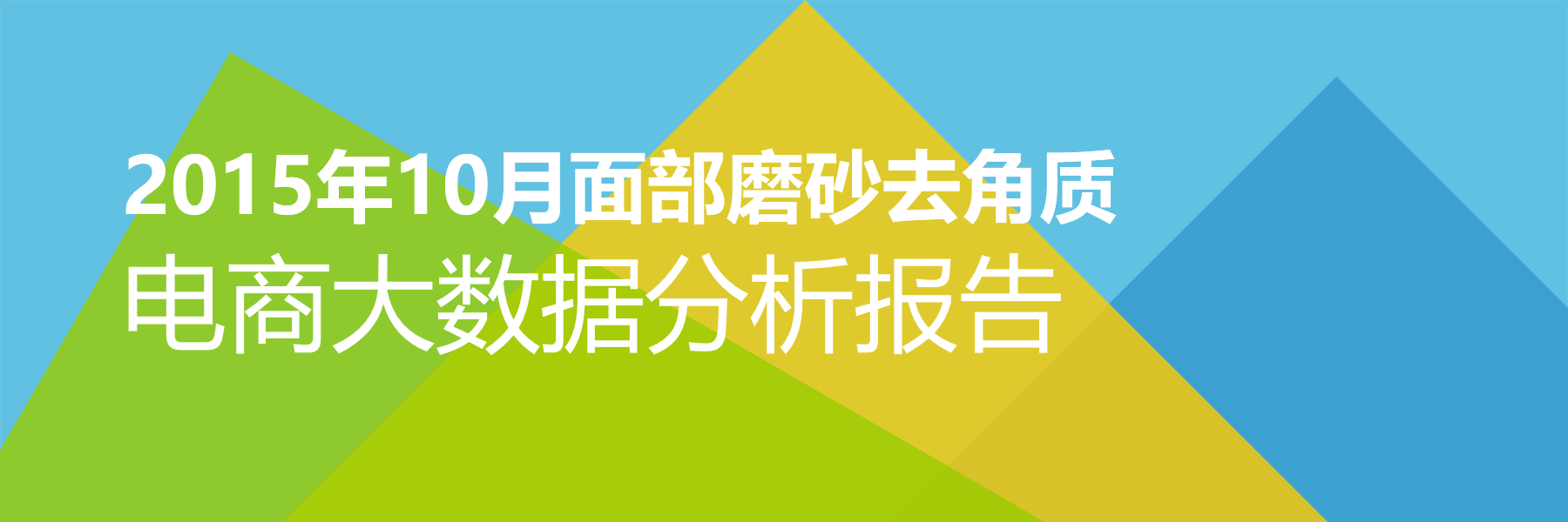 2015年10月面部磨砂去角质电商大数据报告