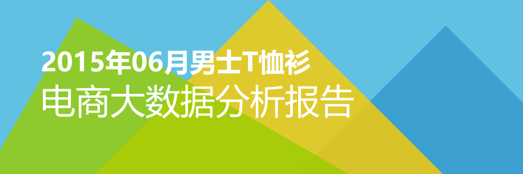2015年06月男士T恤衫电商大数据报告