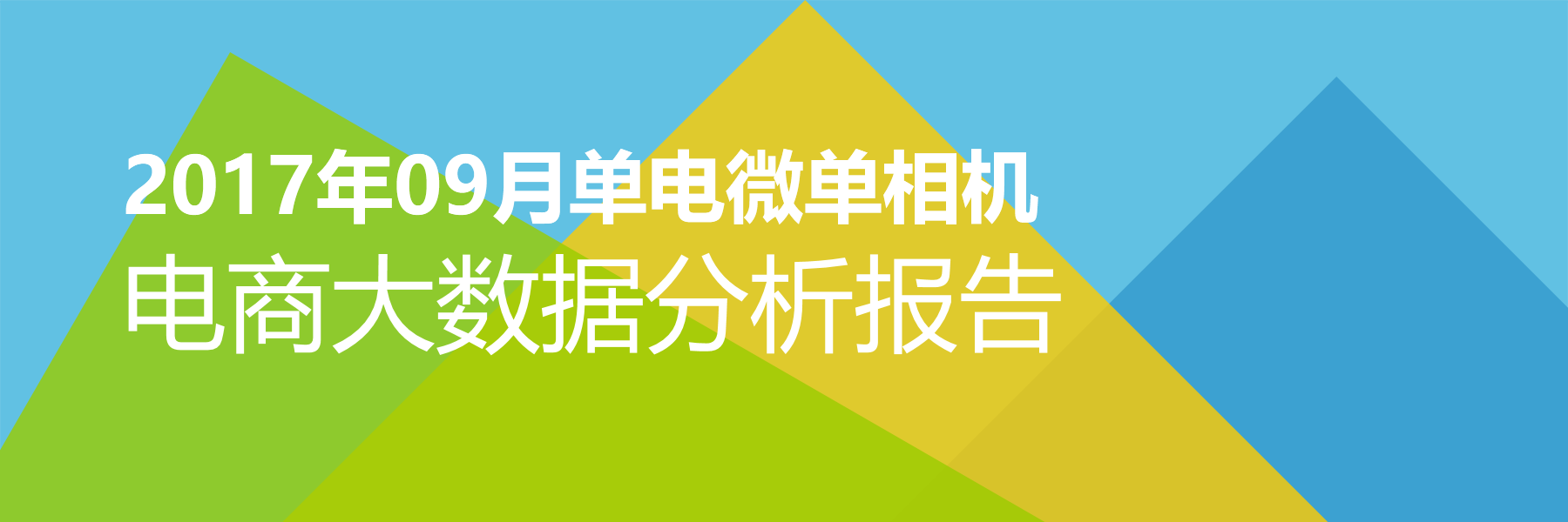 2017年09月单电微单相机电商大数据报告