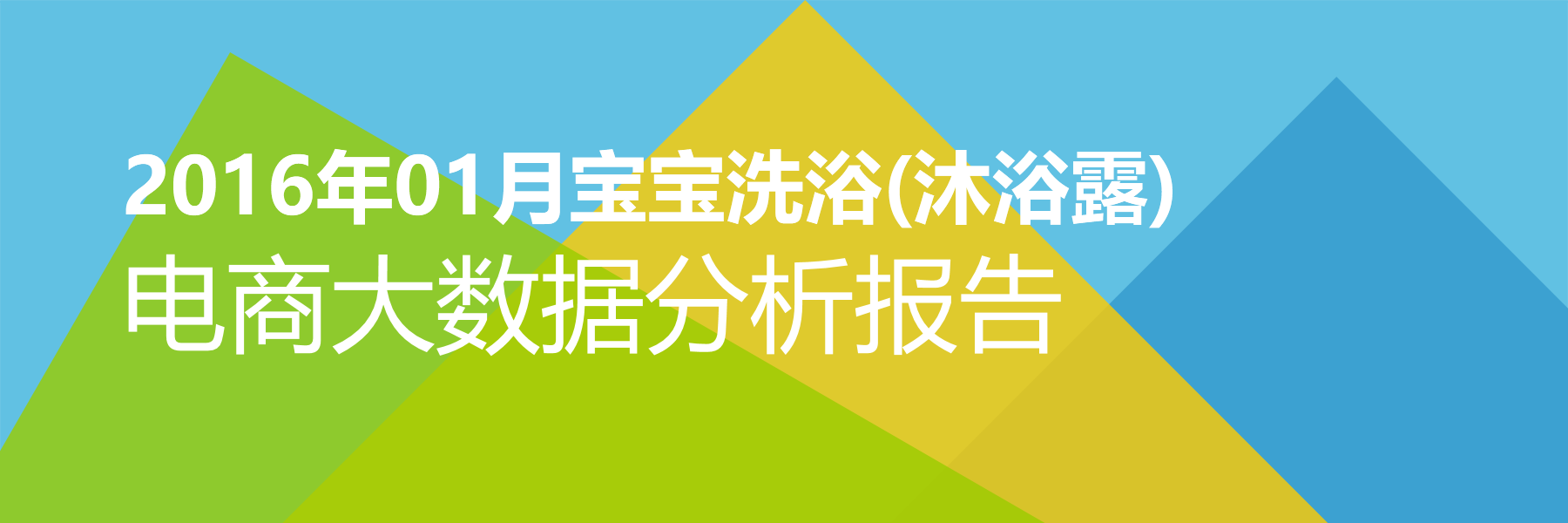 2016年01月宝宝洗浴(沐浴露)电商大数据报告
