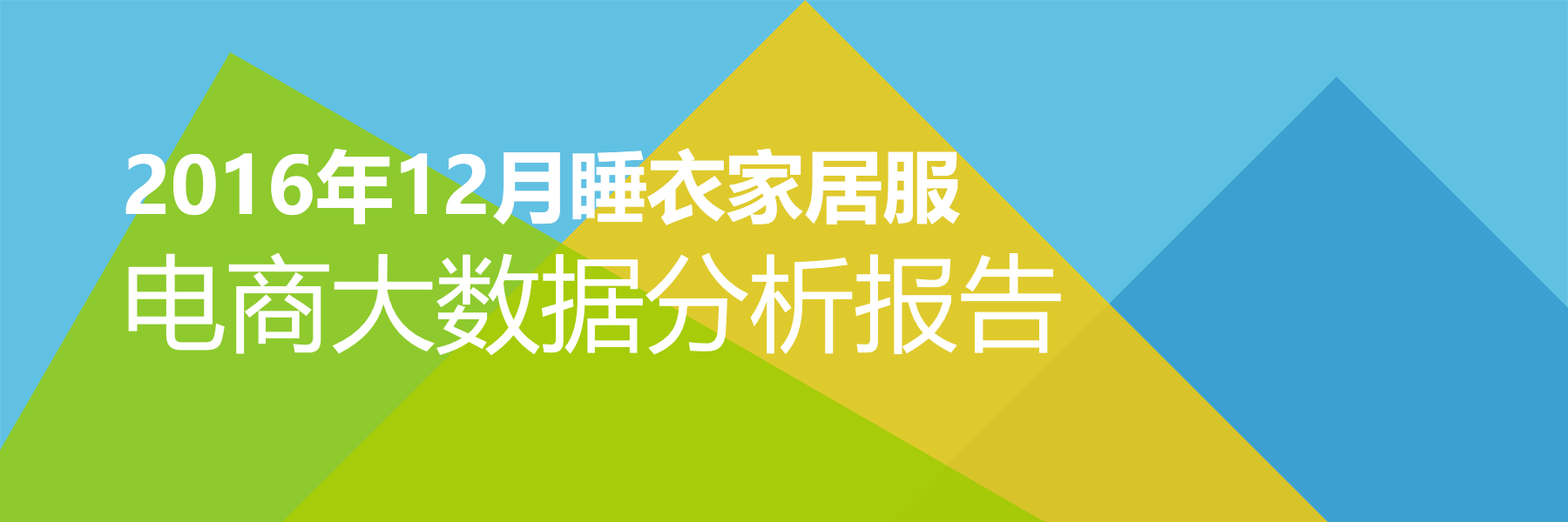 2016年12月睡衣家居服电商大数据报告