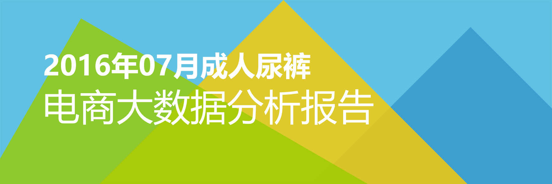 2016年07月成人尿裤电商大数据报告