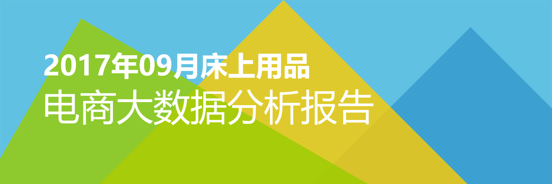 2017年09月床上用品电商大数据报告