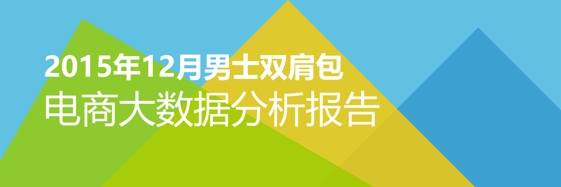 2015年12月男士双肩包电商大数据报告