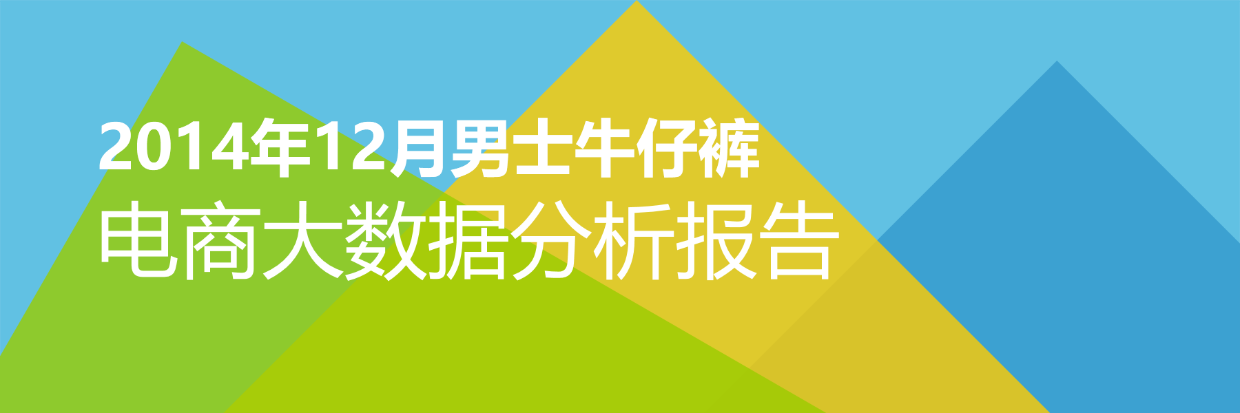 2014年12月男士牛仔裤电商大数据报告
