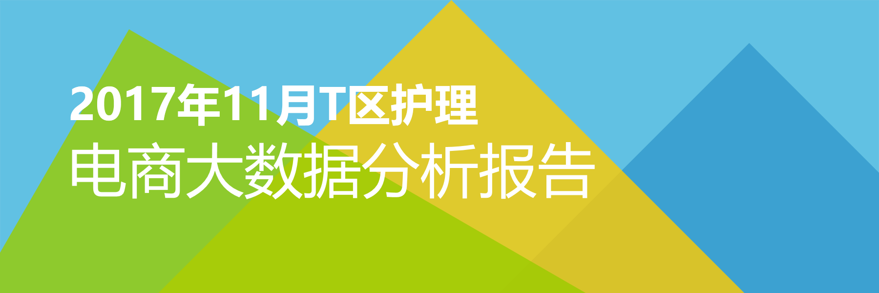 2017年11月T区护理电商大数据报告