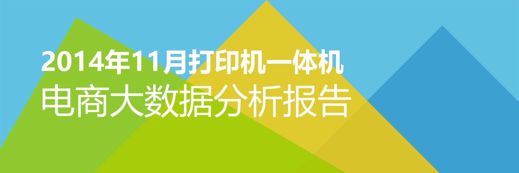 2014年11月打印机一体机电商大数据报告