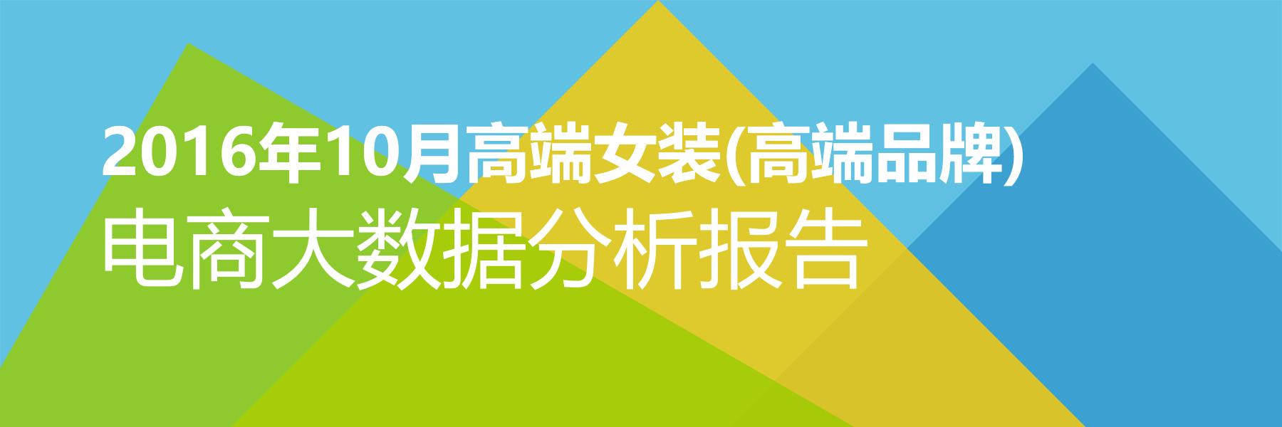2016年10月高端女装(高端品牌)电商大数据报告