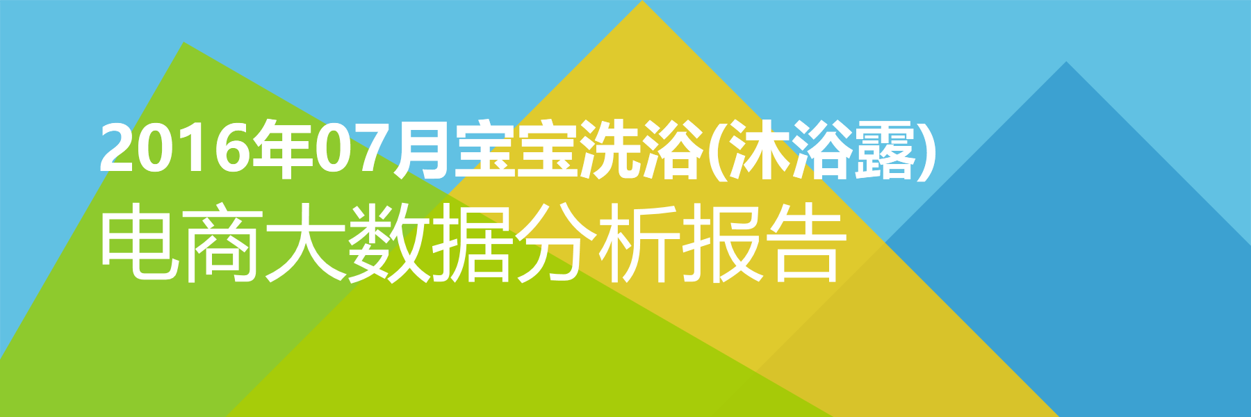 2016年07月宝宝洗浴(沐浴露)电商大数据报告